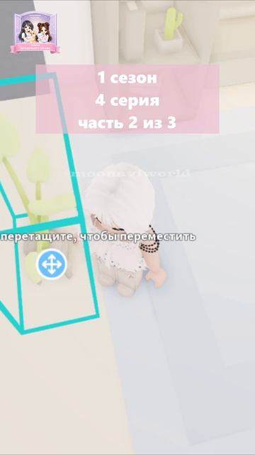 #1 сезон 4 серия часть 2 из 3 Тайна загадочного шкафа #мультикмунавимир #адоптми #adoptmeroblox