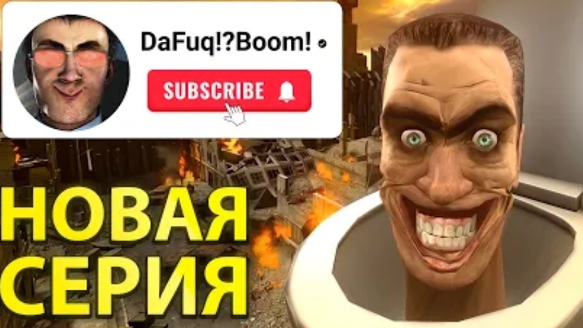 Дафукбум вернулся!