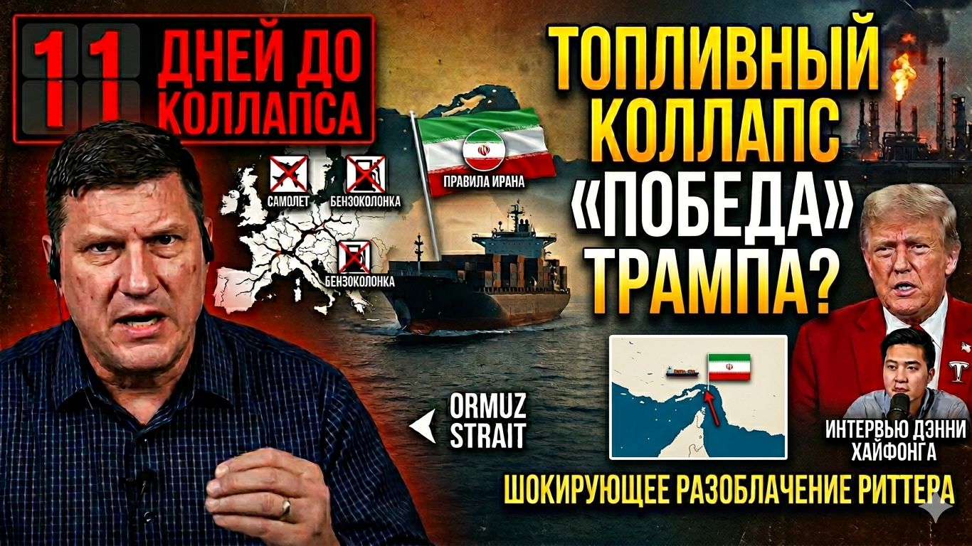 Скотт Риттер: 11 дней до топливного коллапса Европы: что скрывает «победа» Трампа? | Дэнни Хайфонг