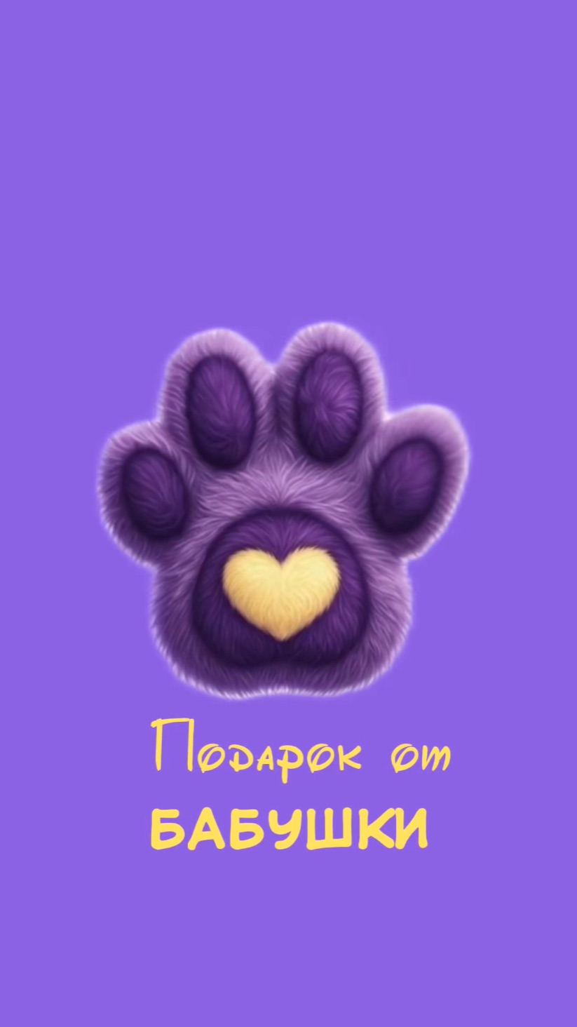 Подарок на День рождения от бабушки