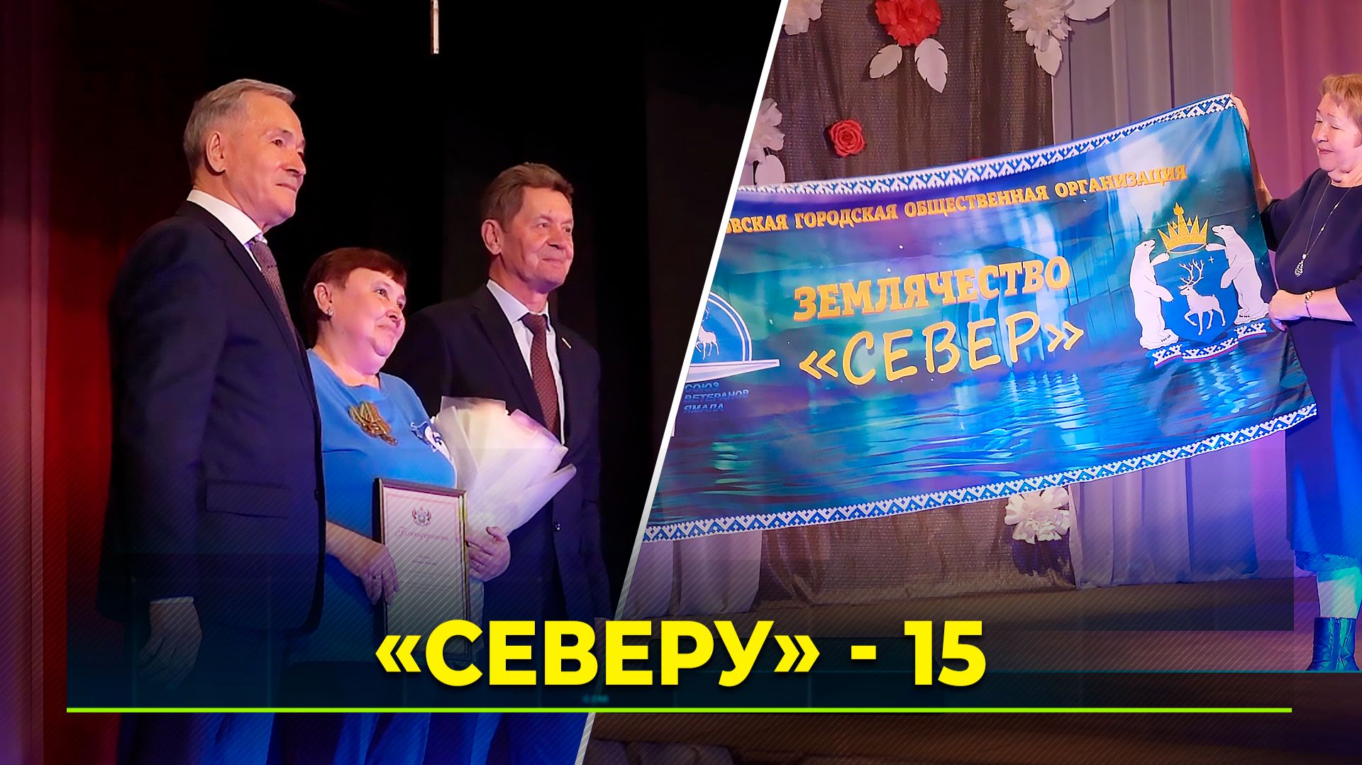 Ямальское землячество в Ялуторовске отметило юбилей