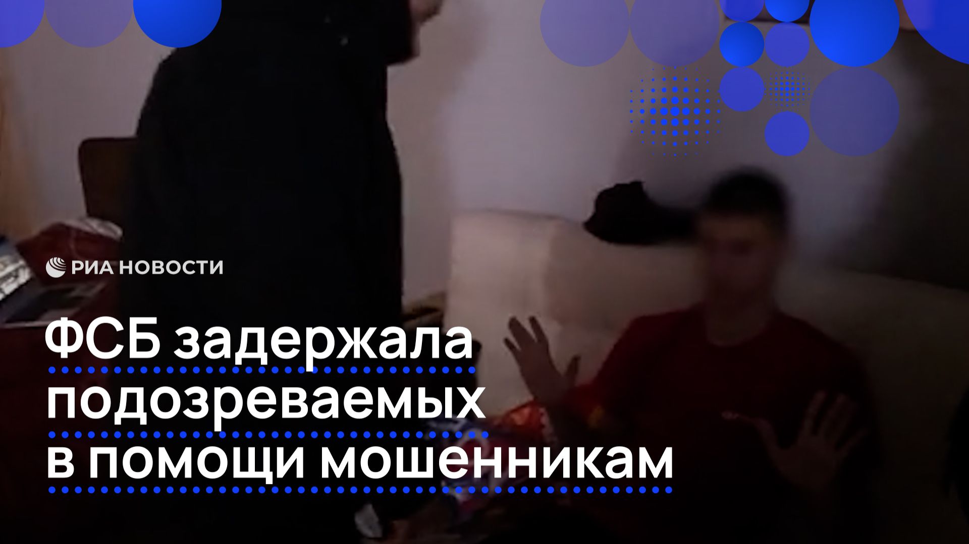 ФСБ задержала подозреваемых в помощи украинским мошенникам