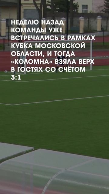 Первый матч ФК «Коломна»
