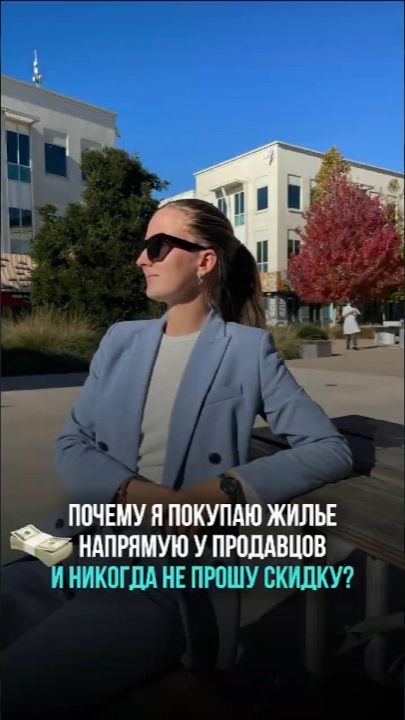 Почему я покупаю жилье напрямую у продавцов и никогда не прошу скидку? 💵