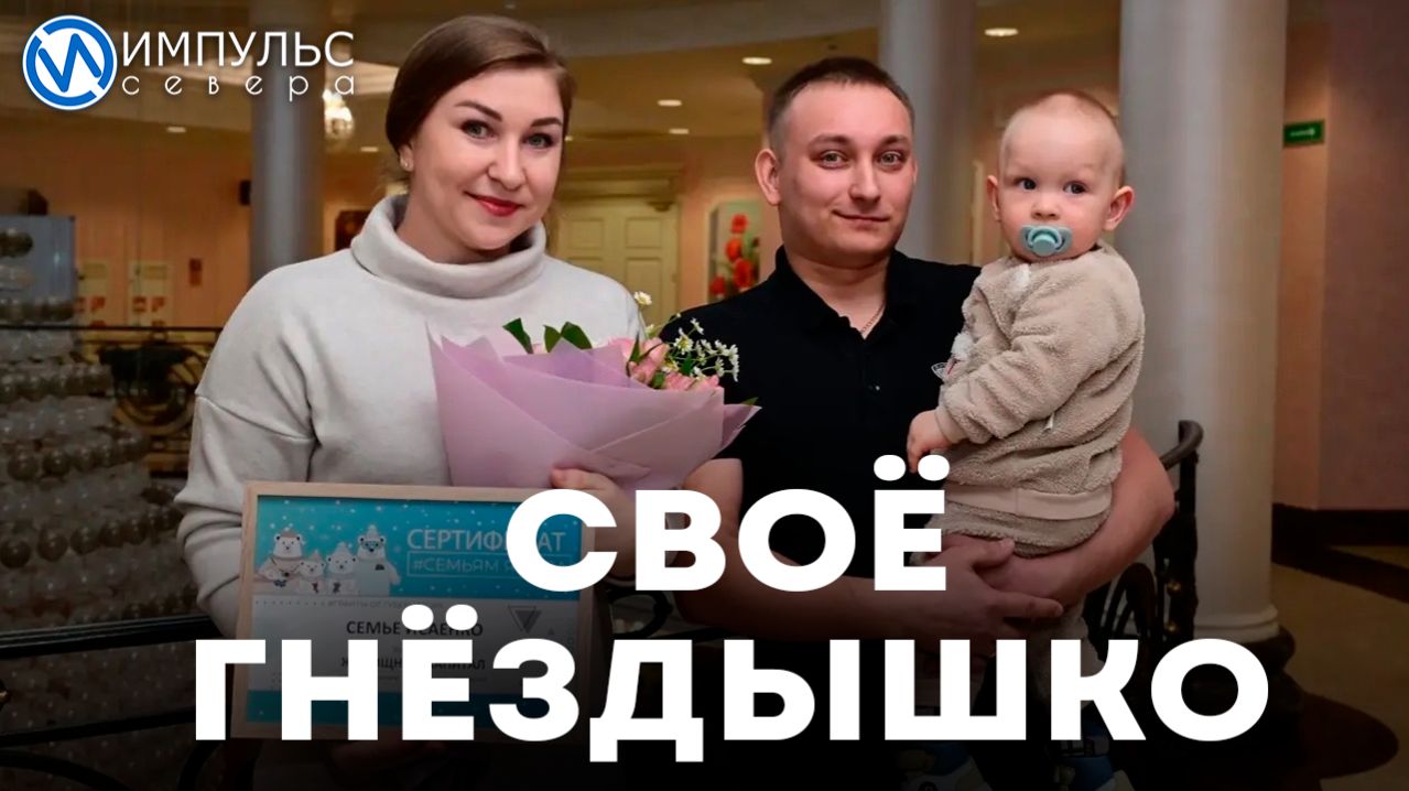 Новоуренгойские семьи стали обладателями жилищных сертификатов