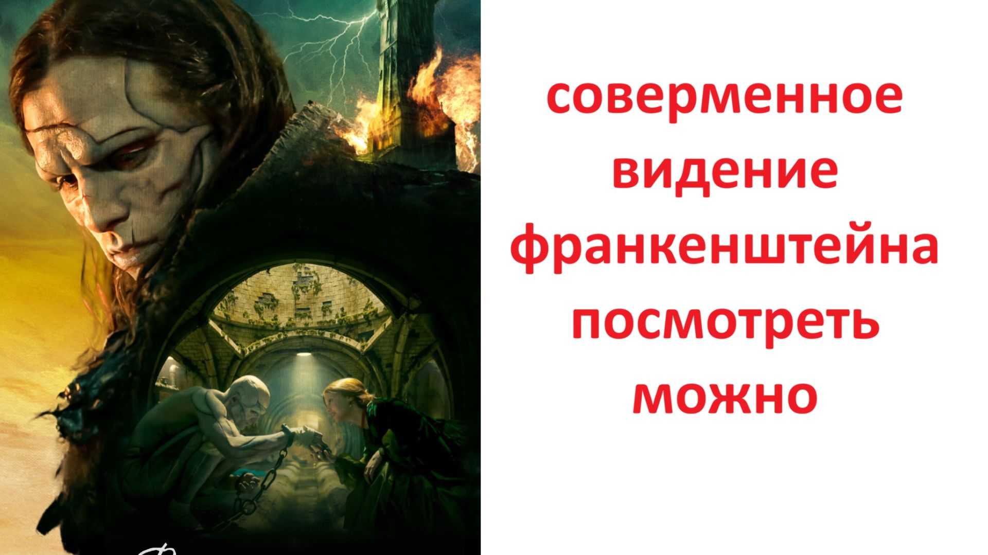 Франкенштейн (2025), стоит ли смотреть ?