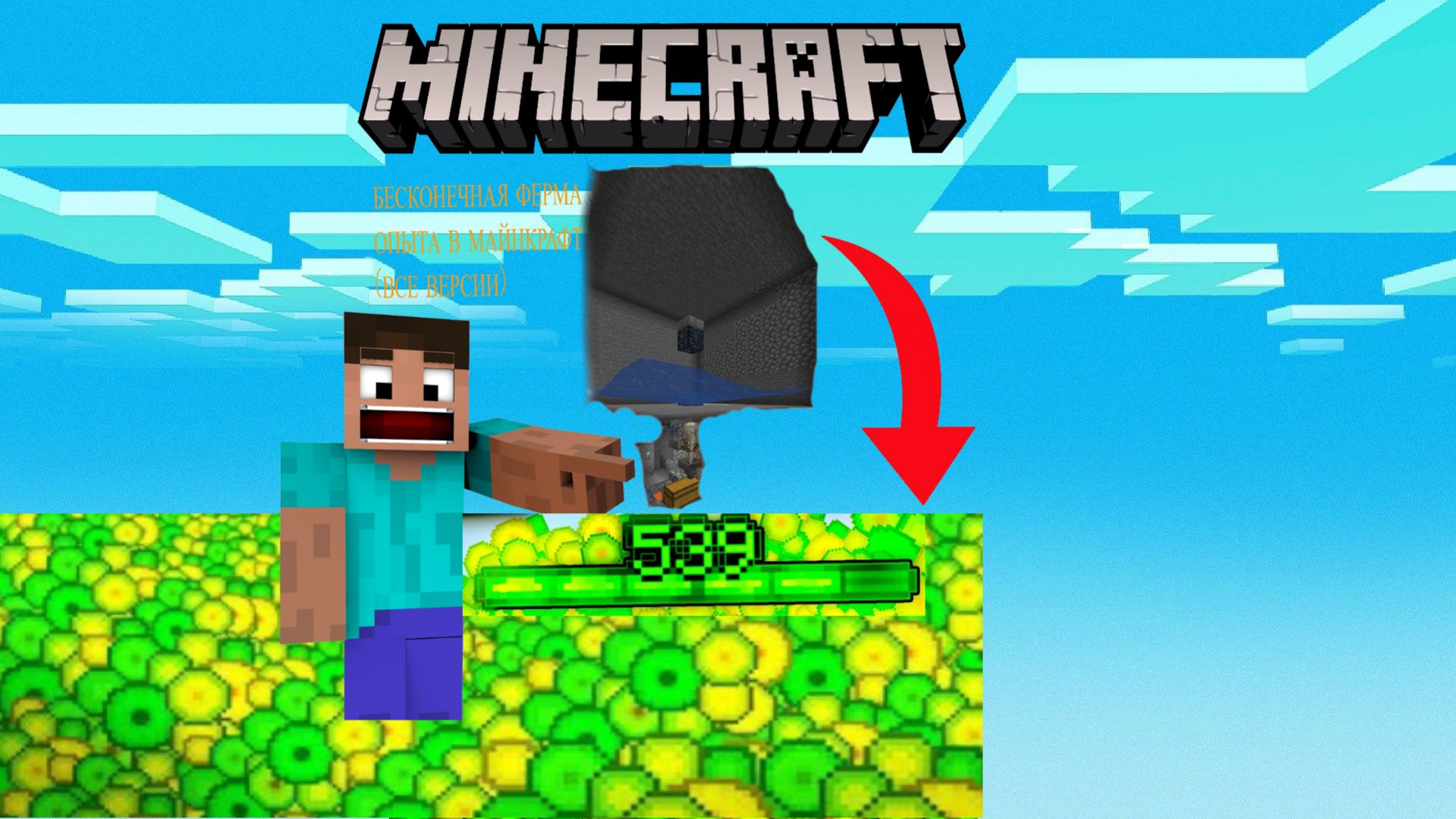 Бесконечный Опыт в Майнкрафт с 1.16 до 1.26 | Ферма Опыта