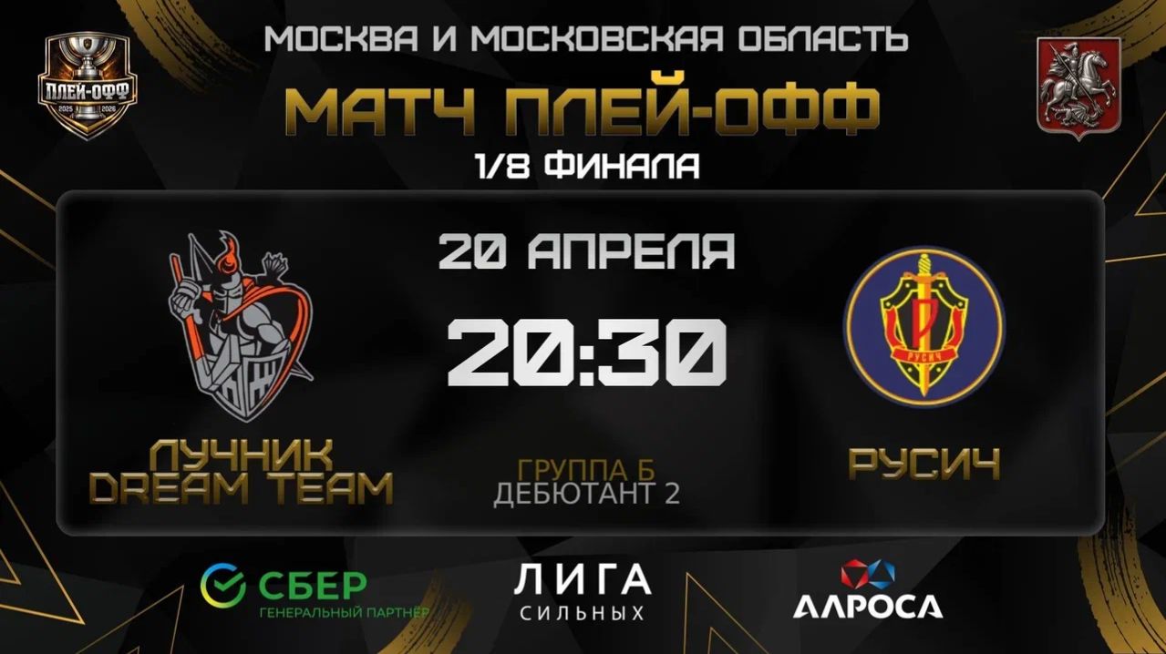 ОБЗОР / ЛУЧНИК DREAM TEAM - РУСИЧ | 20.04.26 | ОХЛ МОСКВА | ДИВИЗОН ДЕБЮТАНТ 2