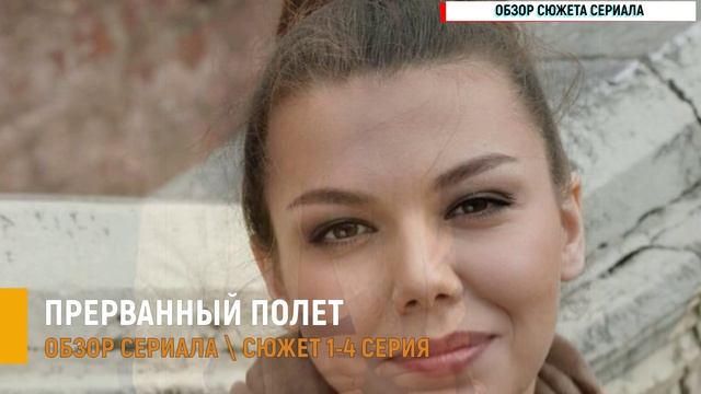 Прерванный Полет 1-4 серия дата выхода: стоит ли смотреть?