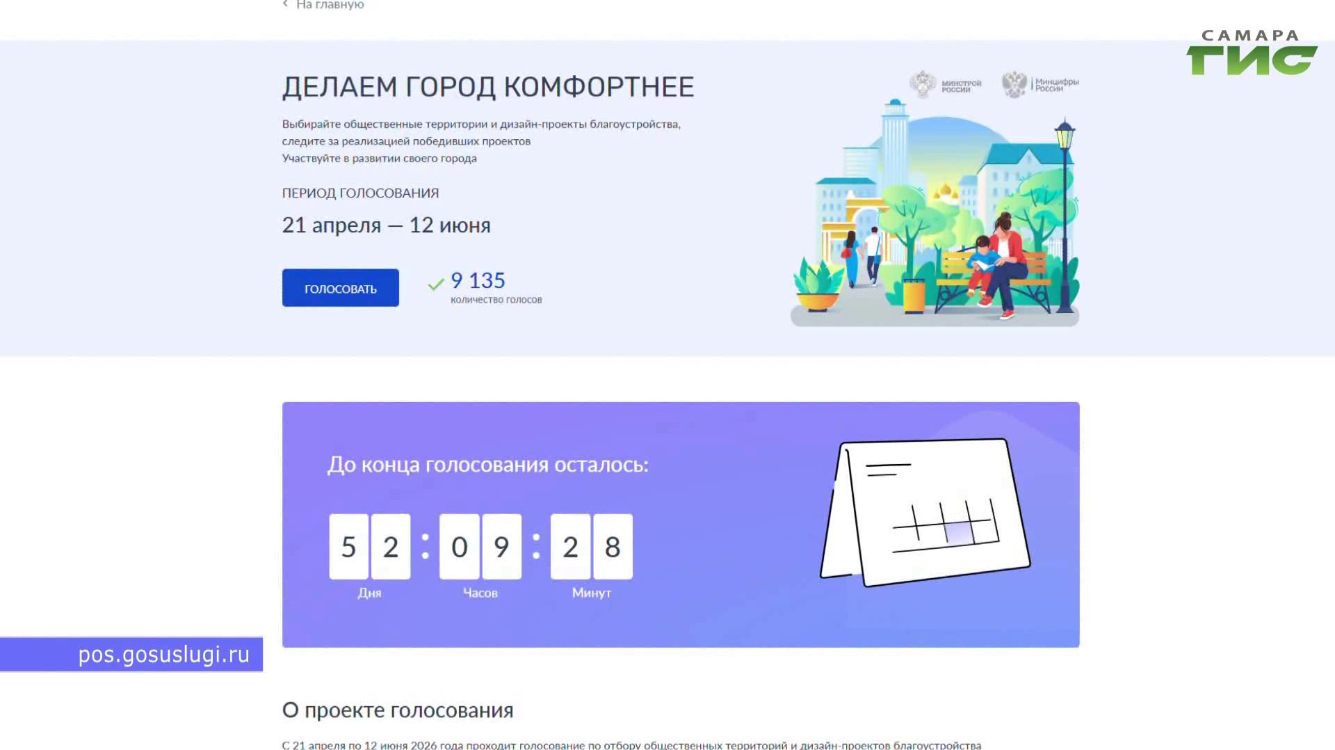 Голосование за объекты благоустройства стартовало в Самарской области