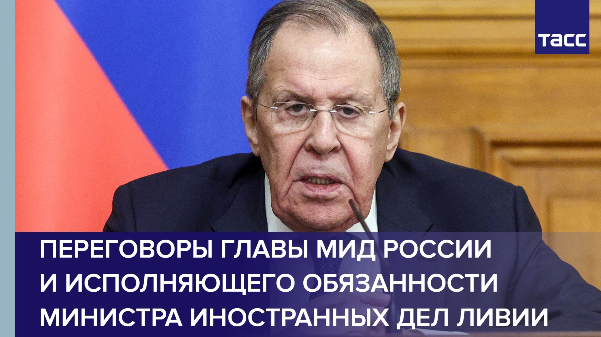 Пресс-конференция главы МИД России и исполняющего обязанности министра иностранных дел Ливии