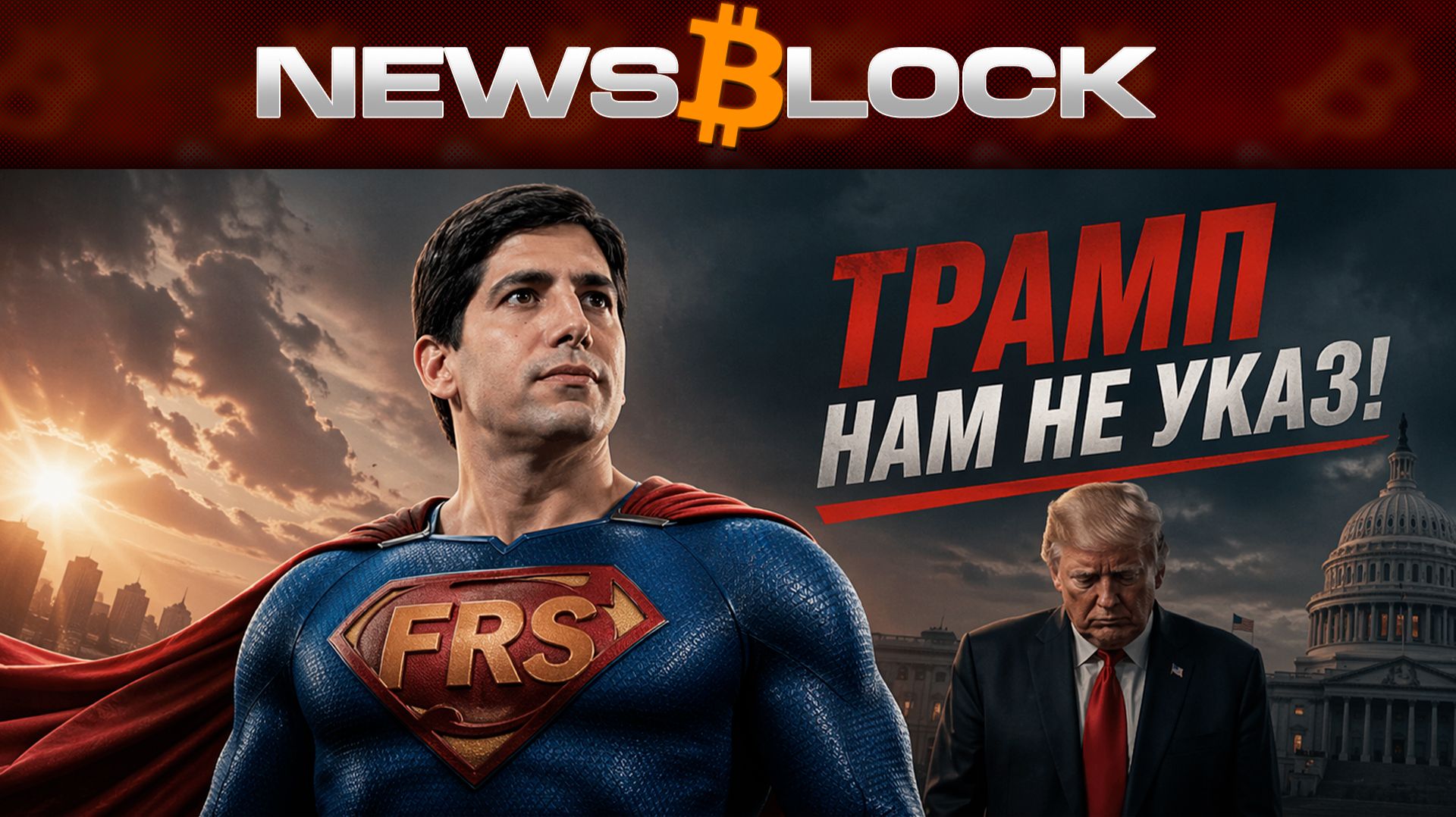 ФРС Против Трампа: У Рынка Появилась Надежда