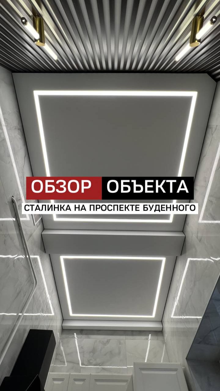 Натяжные потолки в сталинке на Буденного