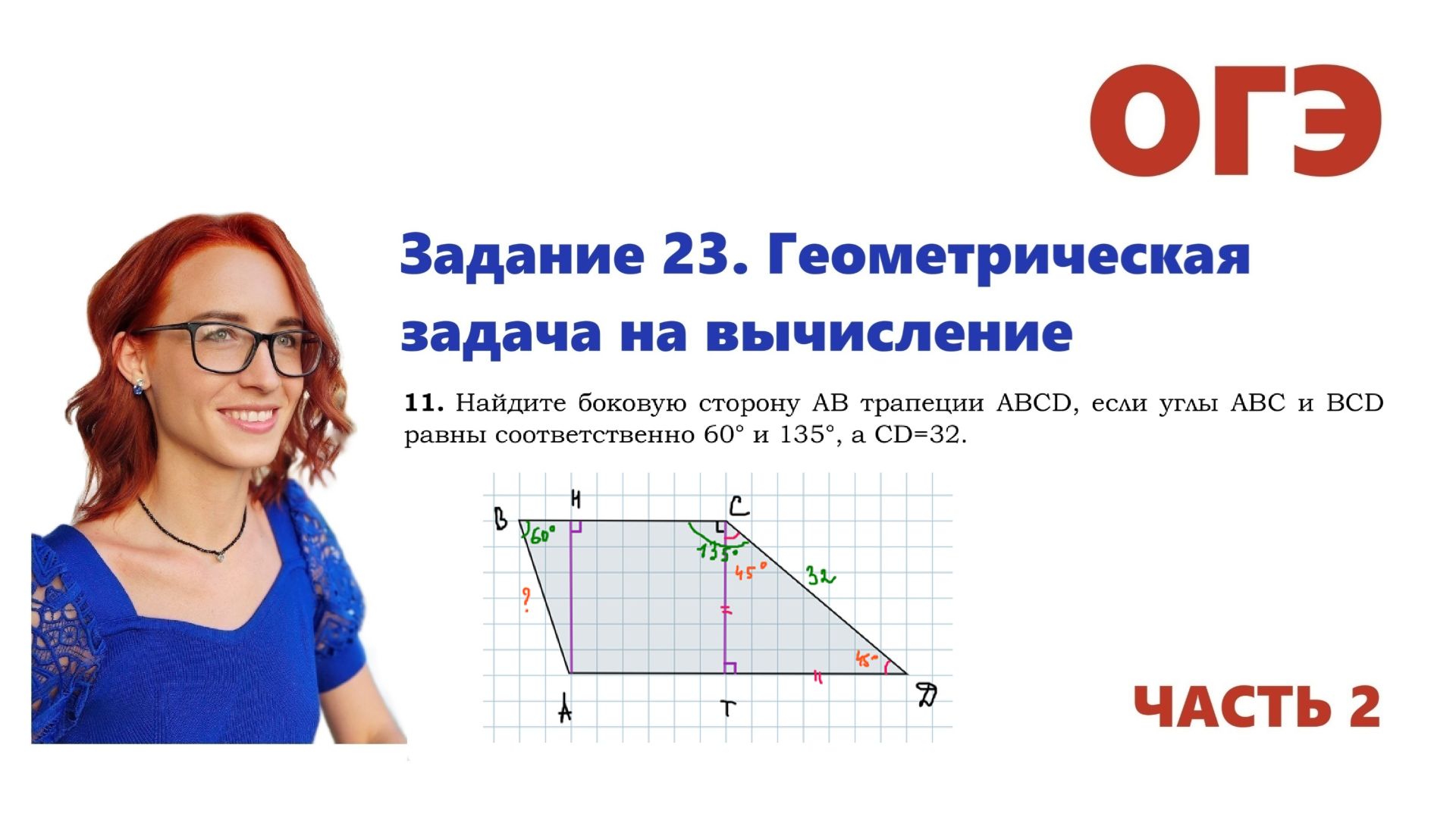 ОГЭ 2026. Задание 23. Геометрическая задача на вычисление. Урок 11