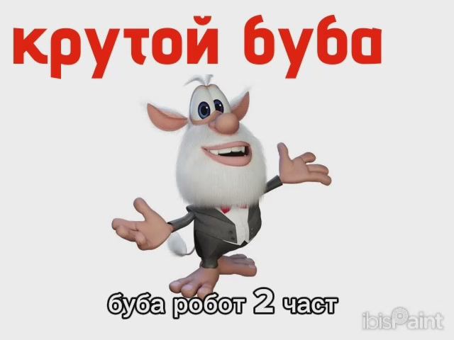 буба крутой 3 серия 1 сезон буба робот 2 част