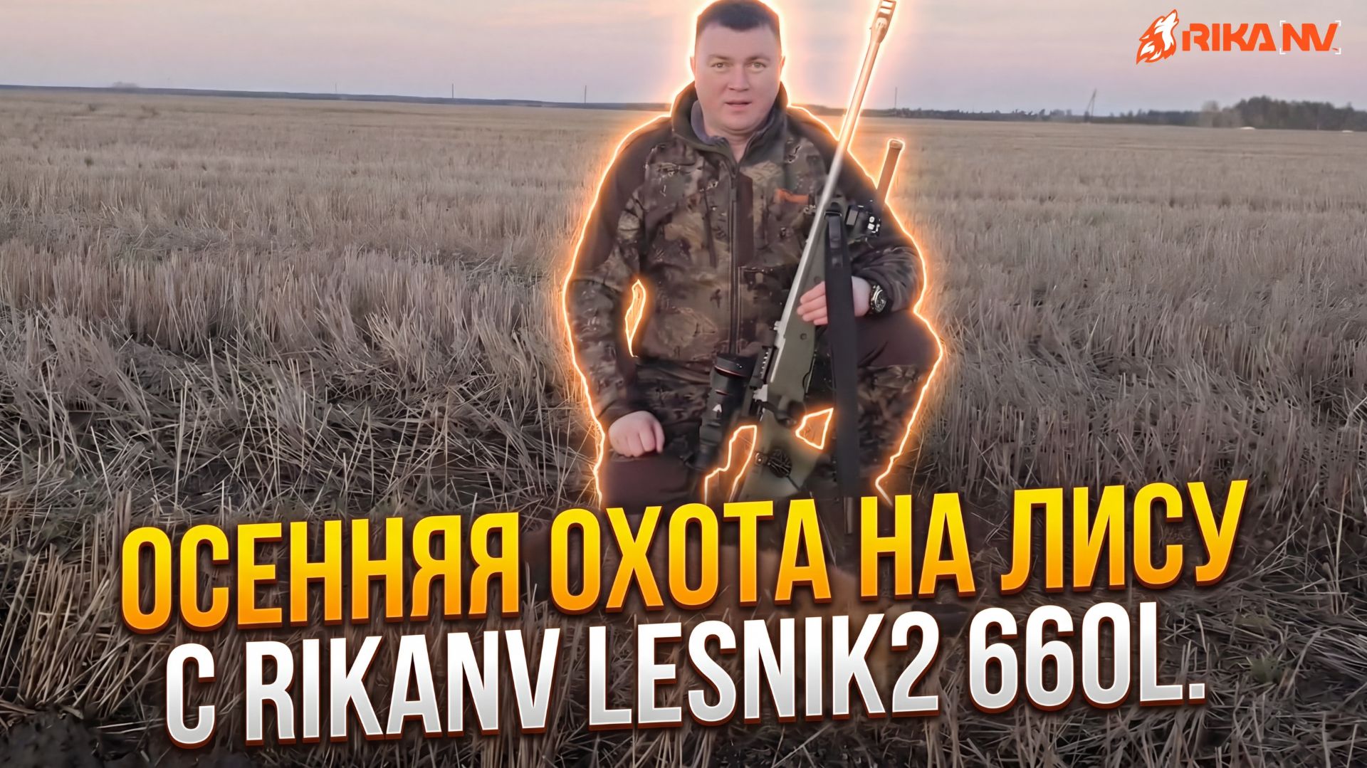 Осенняя охота на лис с RikaNV Lesnik2 660L: ноябрьские кадры — воспоминания об удачных выстрелах