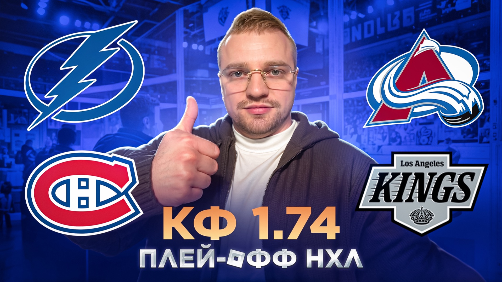 ТАМПА-БЭЙ - МОНРЕАЛЬ / КОЛОРАДО - КИНГС / ДВОЙНИК НА ПЛЕЙ-ОФФ НХЛ / ПРОГНОЗ НА СПОРТ