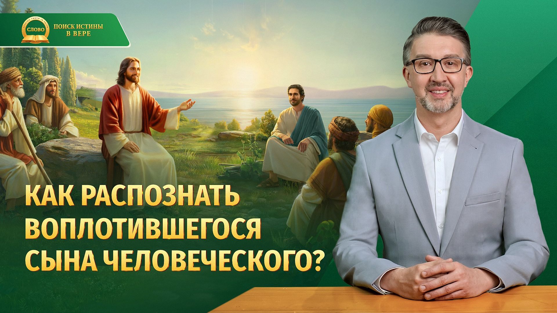 Серия проповедей «Поиск истинной веры» | Как распознать воплотившегося Сына Человеческого?