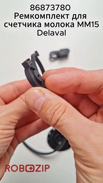 86873780 Ремкомплект для счетчика молока MM15