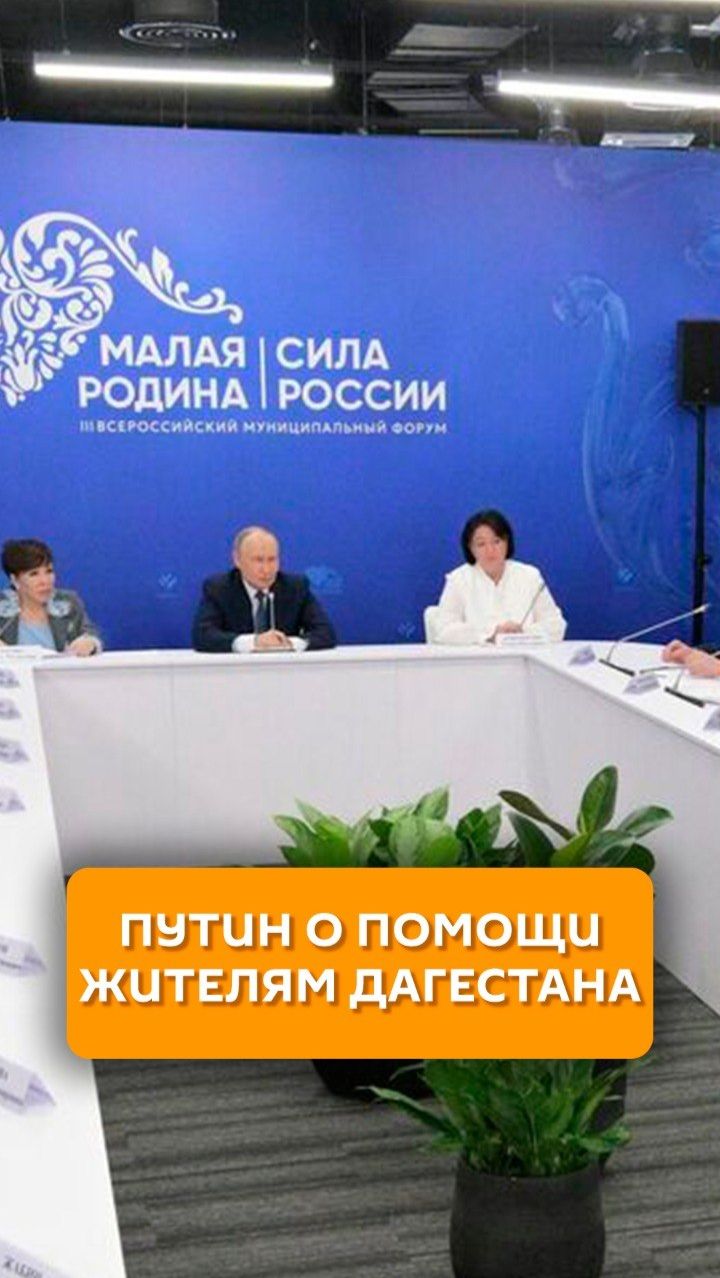 Путин о помощи жителям Дагестана