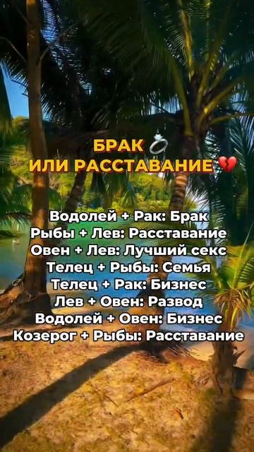 Брак или расставание #знакизодиака #совместимость #отношения #любовь #астрология #гороскоп #astro