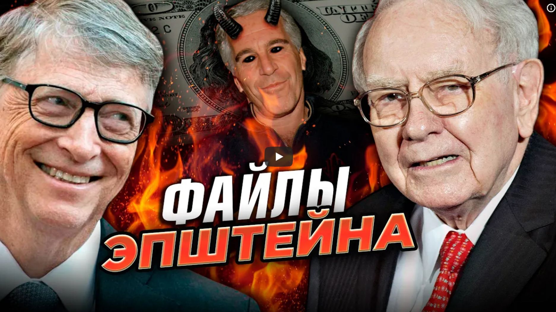 Уоррен Баффетт Большое интервью 2026 Файлы Эпштейна Иран Ядерная угроза Ослабление доллара