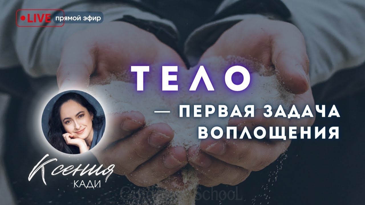 ТЕЛО - ПЕРВАЯ ЗАДАЧА ВОПЛОЩЕНИЕ: как быть в теле? Что от нас требуется?…