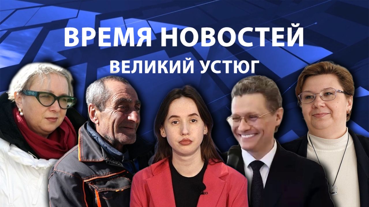 Время новостей. Великий Устюг. #при_поддержке_компании_СЕВЕРСТАЛЬ