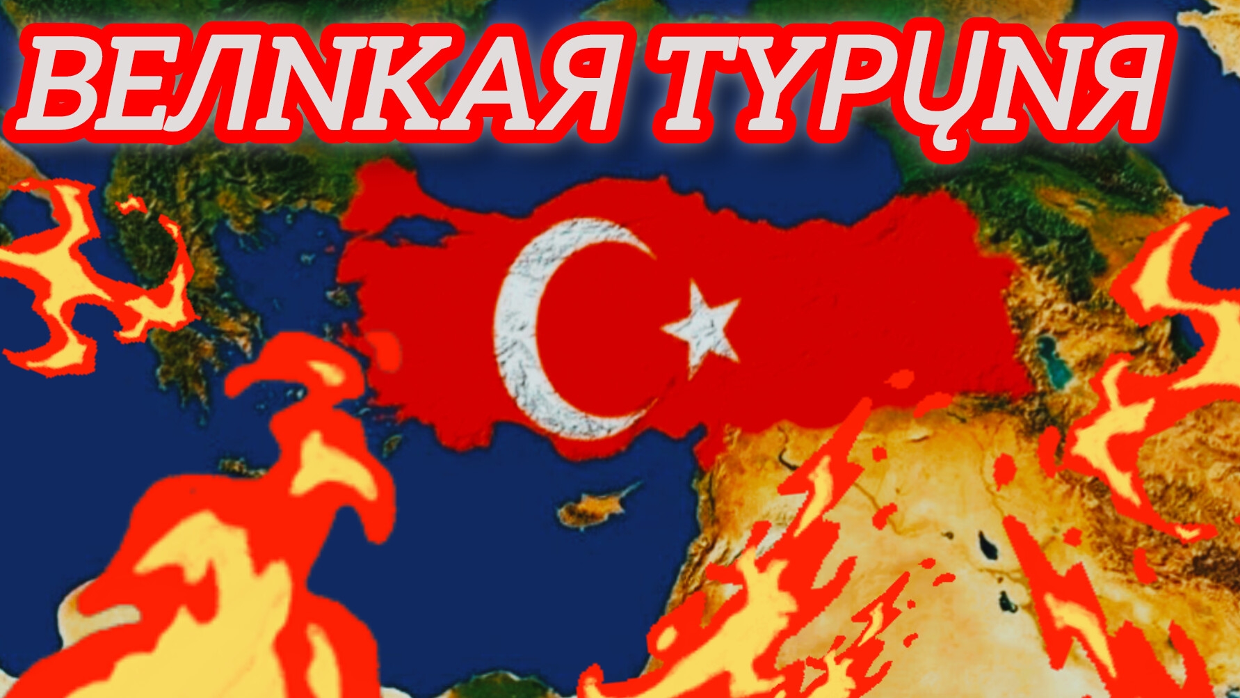 Великая Турция 😡 гигачат ближнего востока