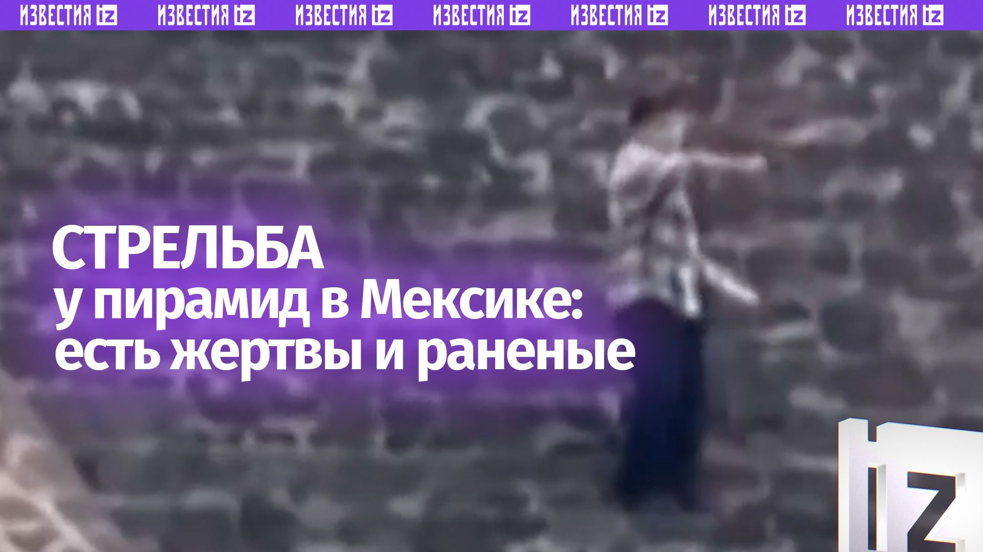 Стрельба у пирамид в Мексике: предварительно, есть убитые и раненые