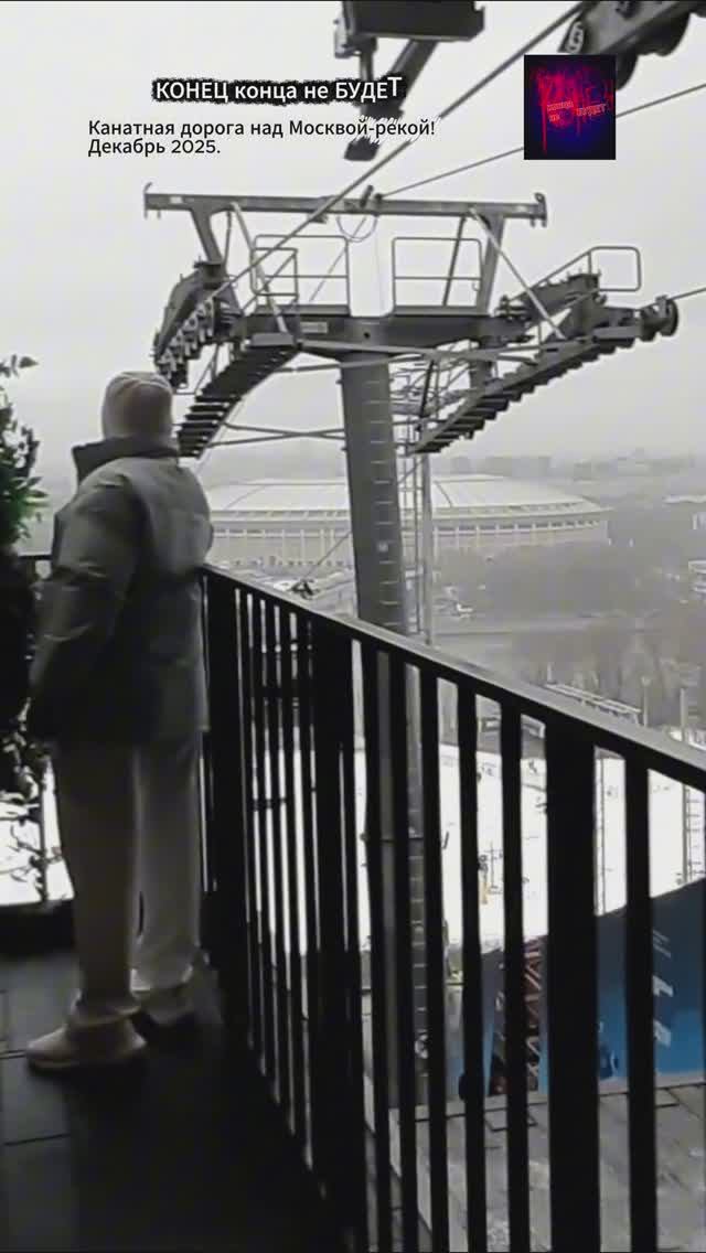 Москва. Канатная дорога над Москвой-рекой! Декабрь 2025. Жизнь вовремя СВО.