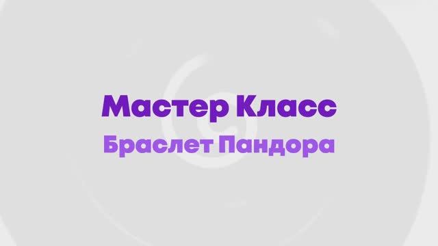 Мастер-класс Браслет Пандоры в игровой комнате 2KIDS
