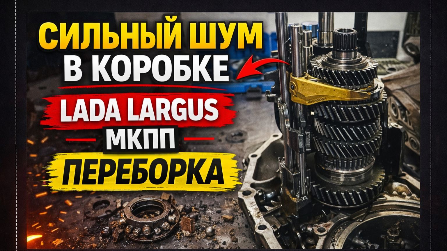 Сильный шум в коробке  Lada Largus МКПП