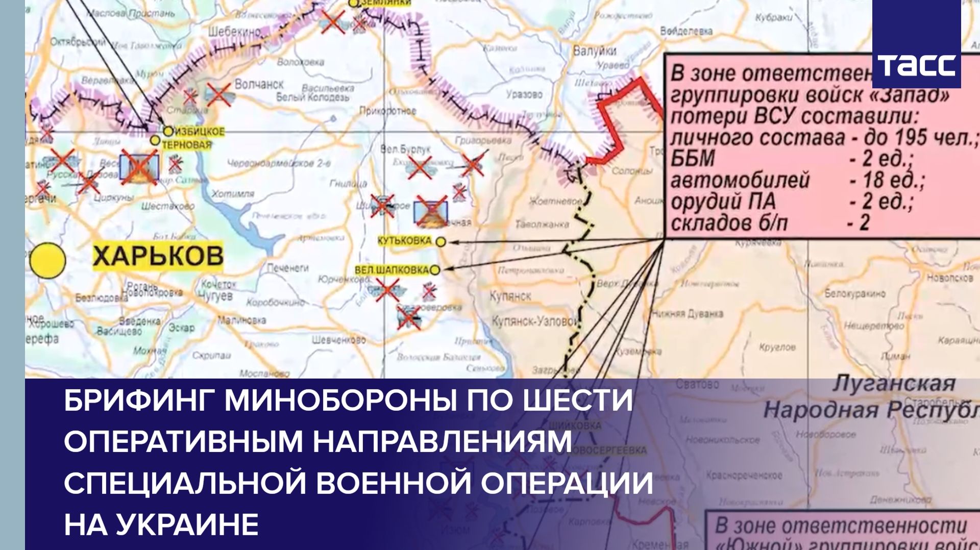 Брифинг Минобороны по шести оперативным направлениям специальной военной операции на Украине