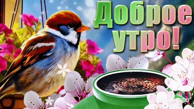 ДОБРОГО АПРЕЛЬСКОГО УТРА