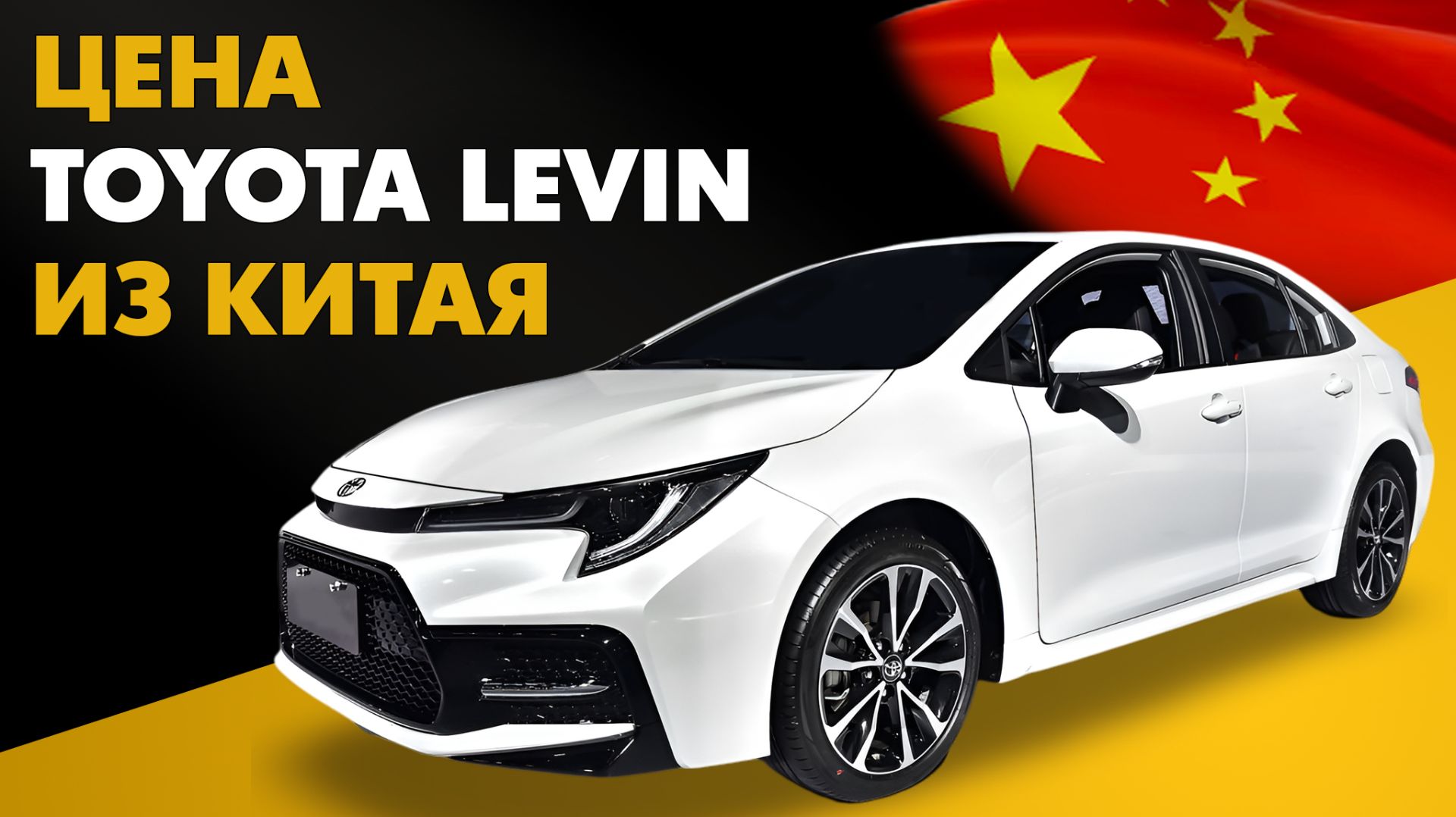 Toyota Levin из Китая. Цена и расчет стоимости Тойота Левин из Китая