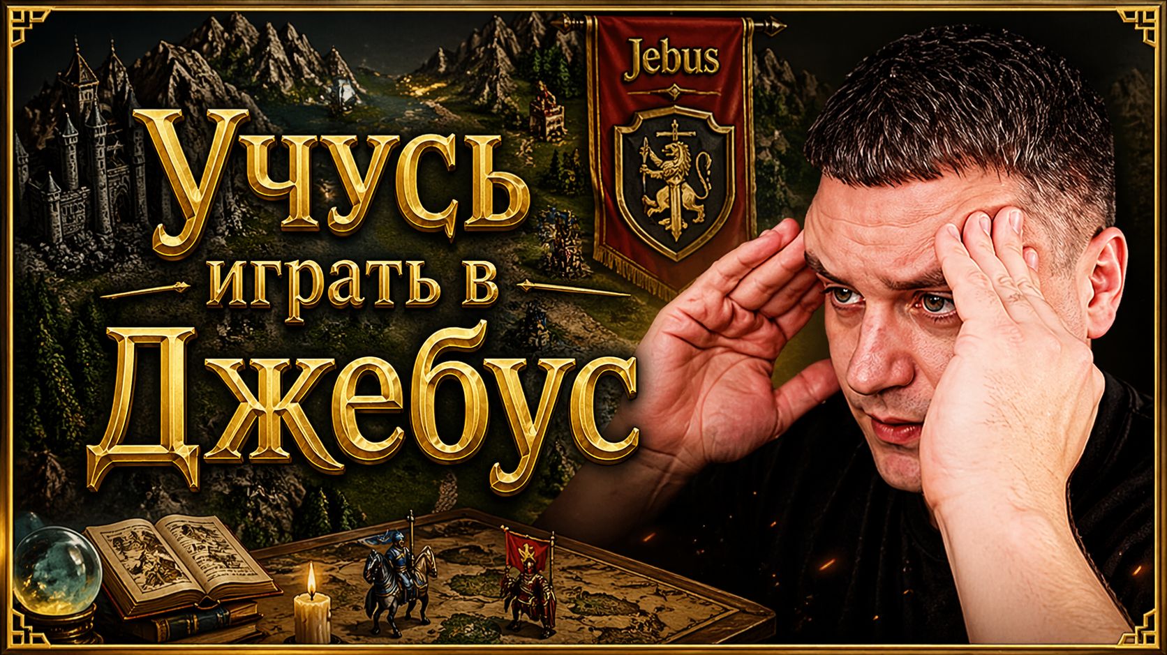 Учусь играть в Джебус - нубское пвп, цель выйти на 117 - Герои 3 Jebus Cross