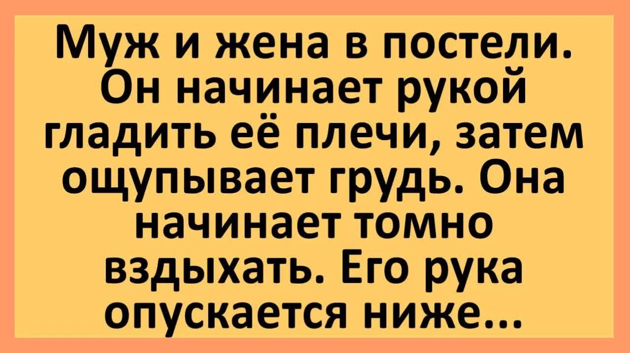 Анекдоты | Муж гладит жене плечи, грудь, опускается ниже... | Анекдоты смешные | Юмор