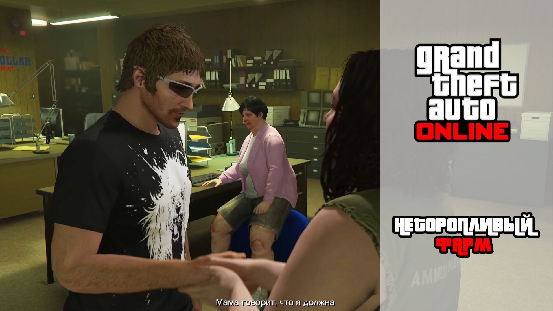 GTA Online | Неторопливый фарм