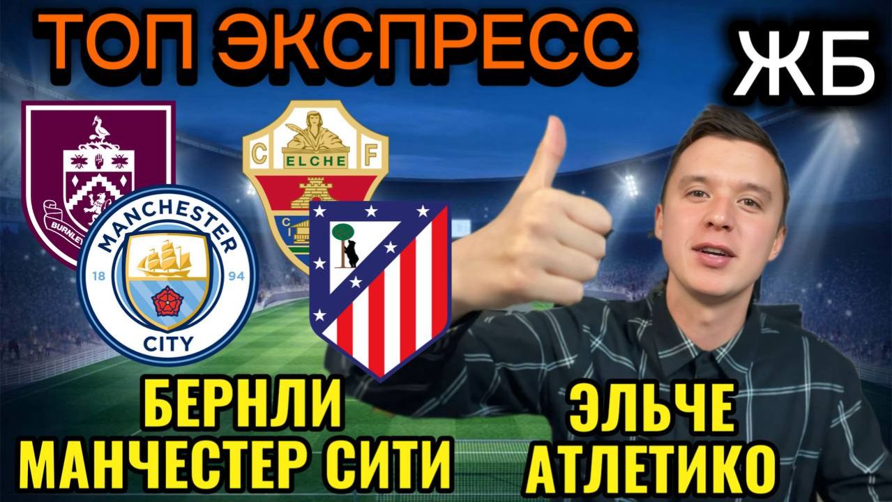 ТОП ПРОГНОЗЫ НА ФУТБОЛ СЕГОДНЯ! БЕРНЛИ МАНЧЕСТЕР СИТИ ПРОГНОЗ НА МАТЧ, ЭЛЬЧЕ АТЛЕТИКО ПРОГНОЗ
