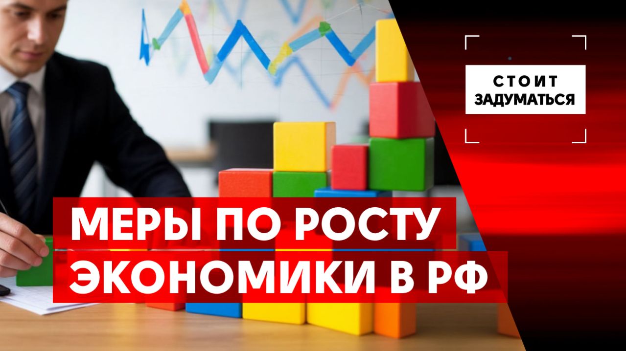 Меры по росту экономики в РФ