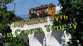 Отправились на трамвае в Санта Терезу и спустились назад по лестнице Селурона - это лучший маршрут!