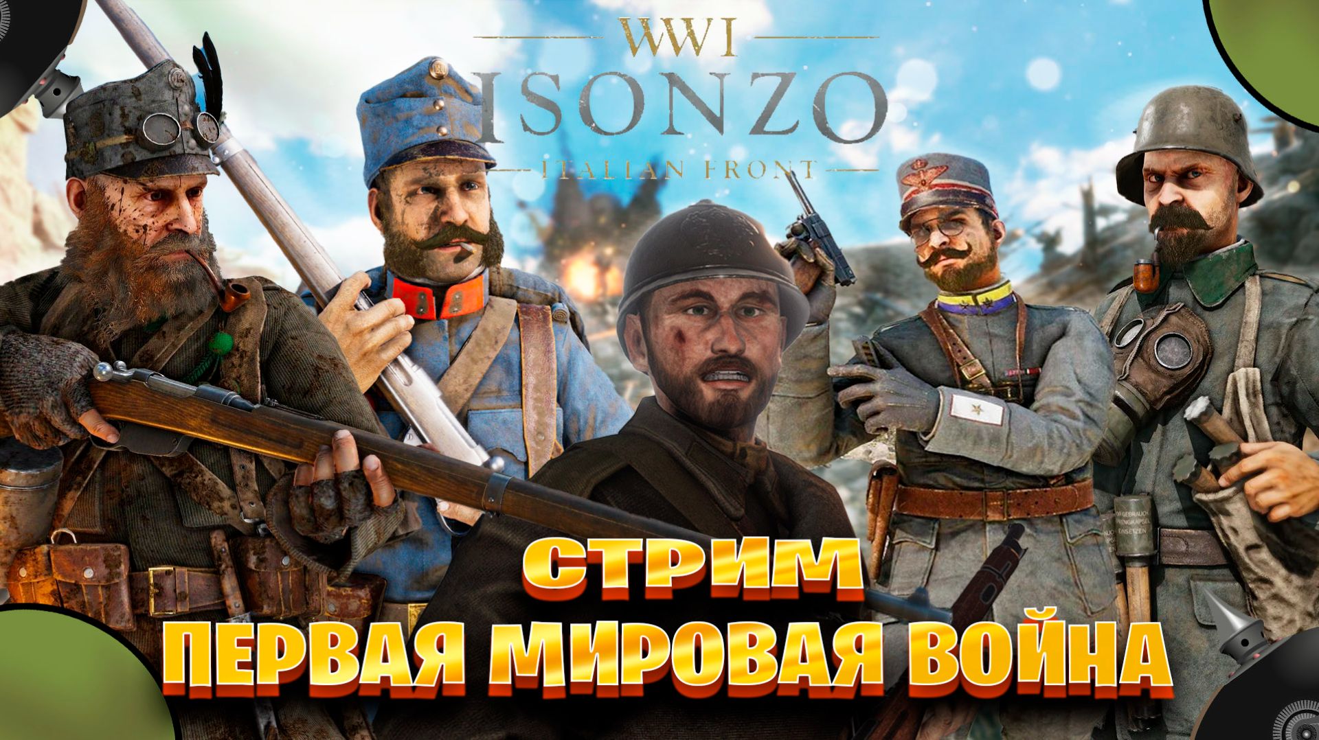 Isonzo стрим по первая мировая война часть #1