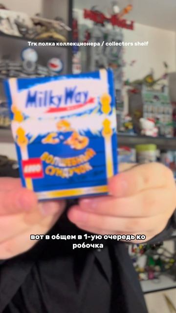 Волшебный сундучок Milky Way с Lego #collectors_shelf_ #полкаколлекционера #lego #лего