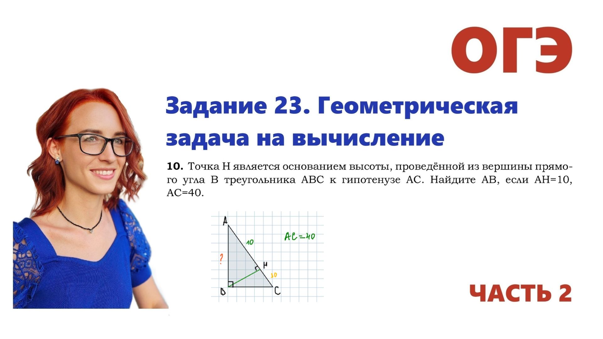 ОГЭ 2026. Задание 23. Геометрическая задача на вычисление. Урок 10