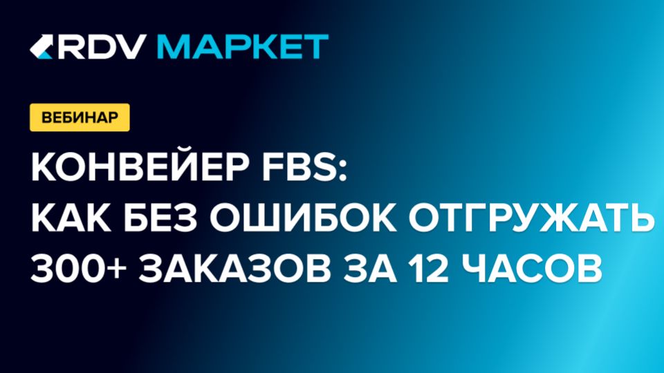 Автоматизация FBS: как без ошибок отгружать 300+ заказов за 12 часов
