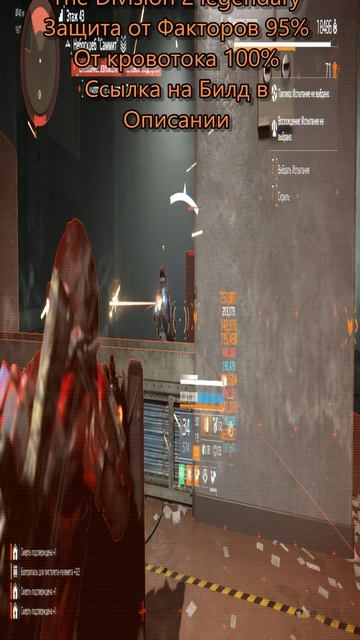 The Division 2 Legendary Билд ДД защита от факторов 95%