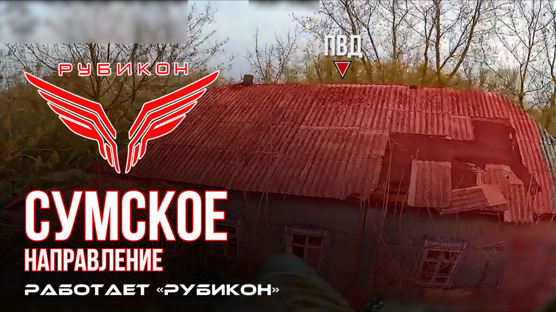 Сумское направление. Работает Центр «Рубикон». Уничтожены транспорт, системы связи, ПВД и БпЛА ВСУ