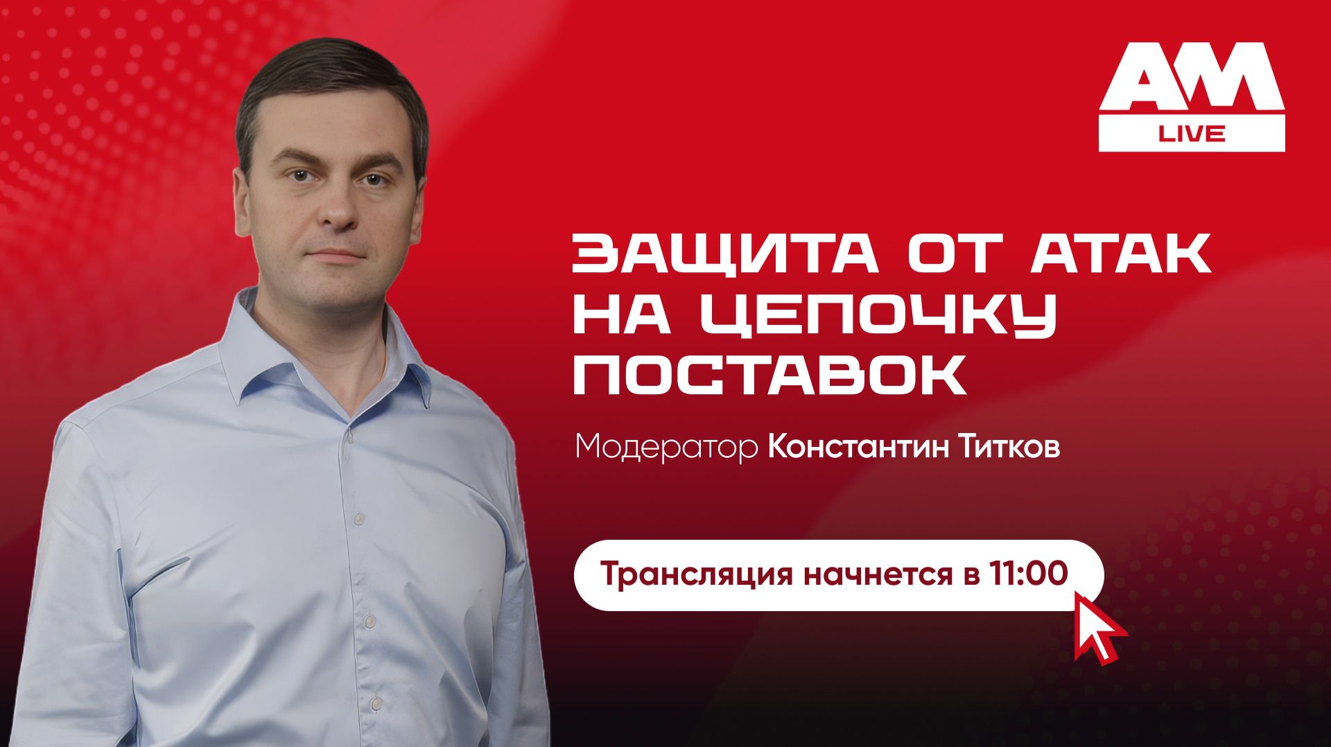 Защита от атак на цепочку поставок