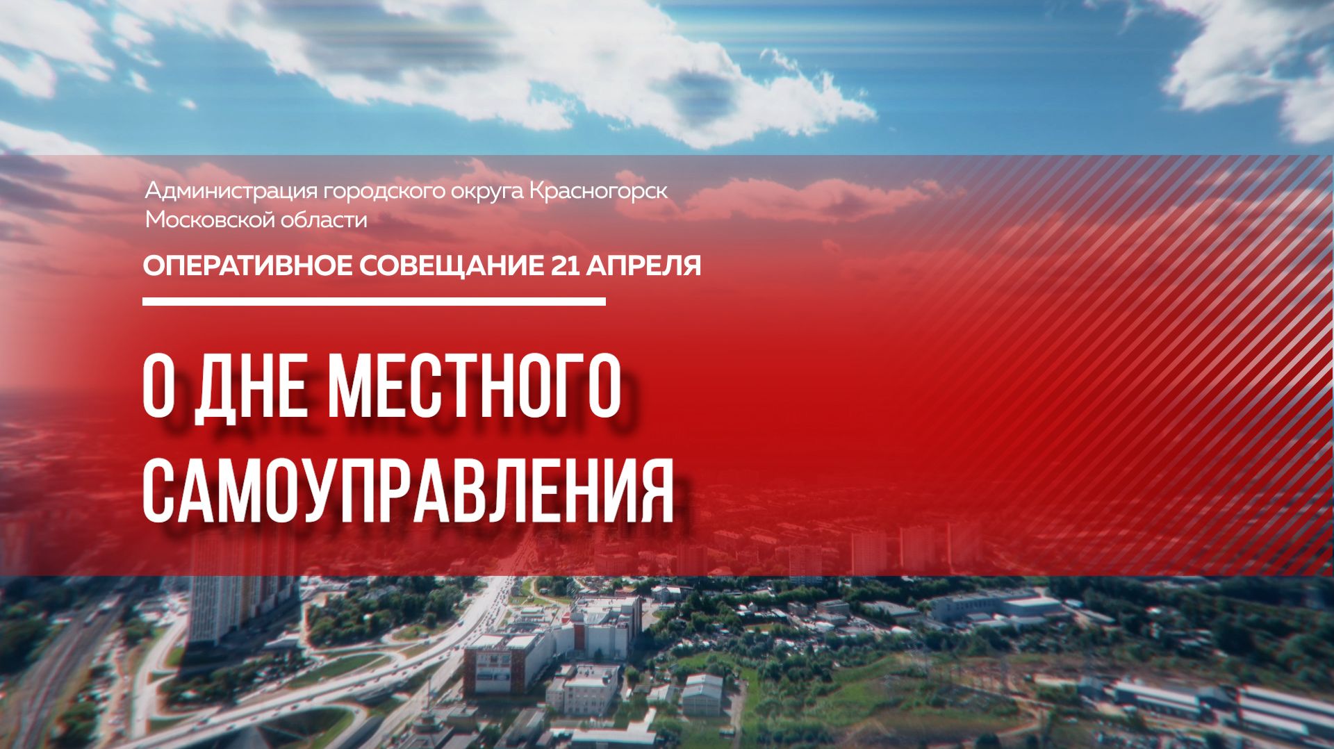 О  Дне местного самоуправления